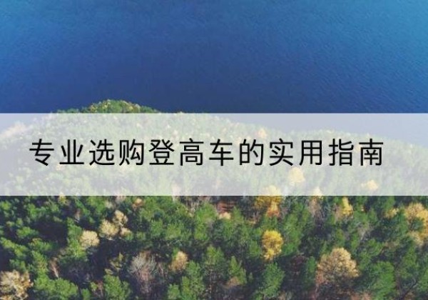 鱼台电动登高车厂家推荐-专业选购登高车的实用指南