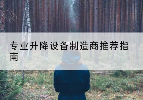 鱼台电动剪叉升降平台厂家-专业升降设备制造商推荐指南
