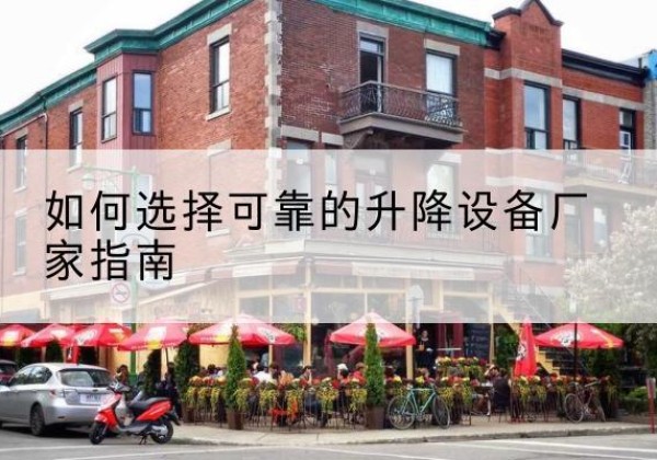 鱼台电动升降机厂家-如何选择可靠的升降设备厂家指南